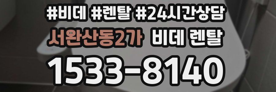 서완산동2가 비데 렌탈