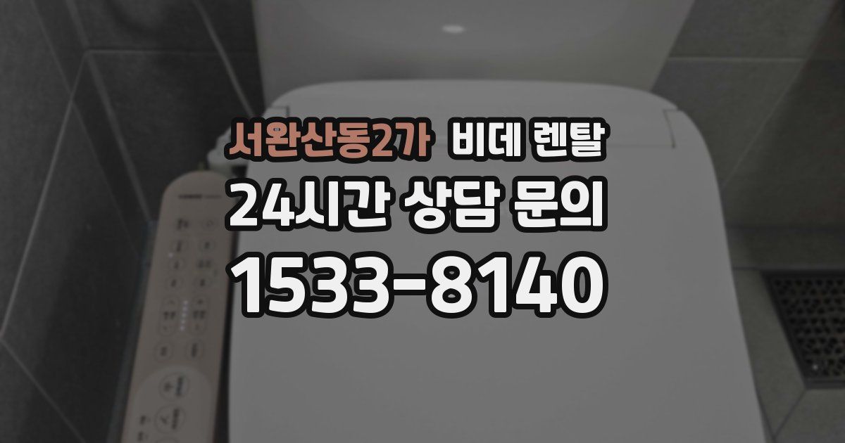 서완산동2가 비데 렌탈