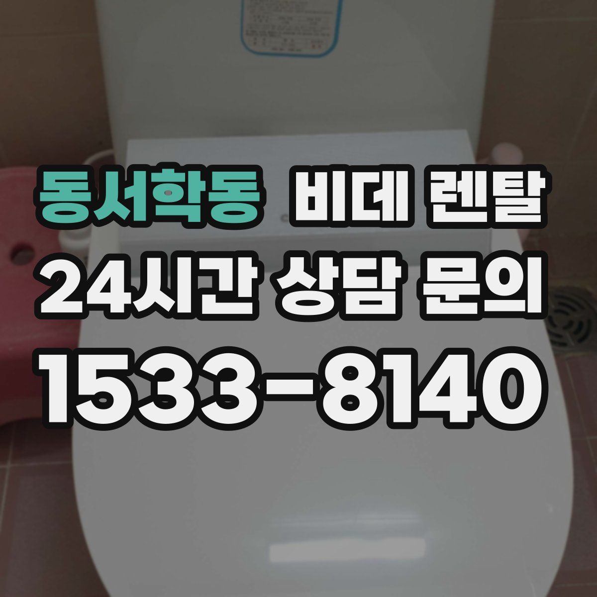 동서학동 비데 렌탈