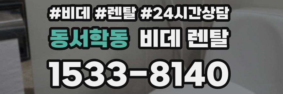 동서학동 비데 렌탈