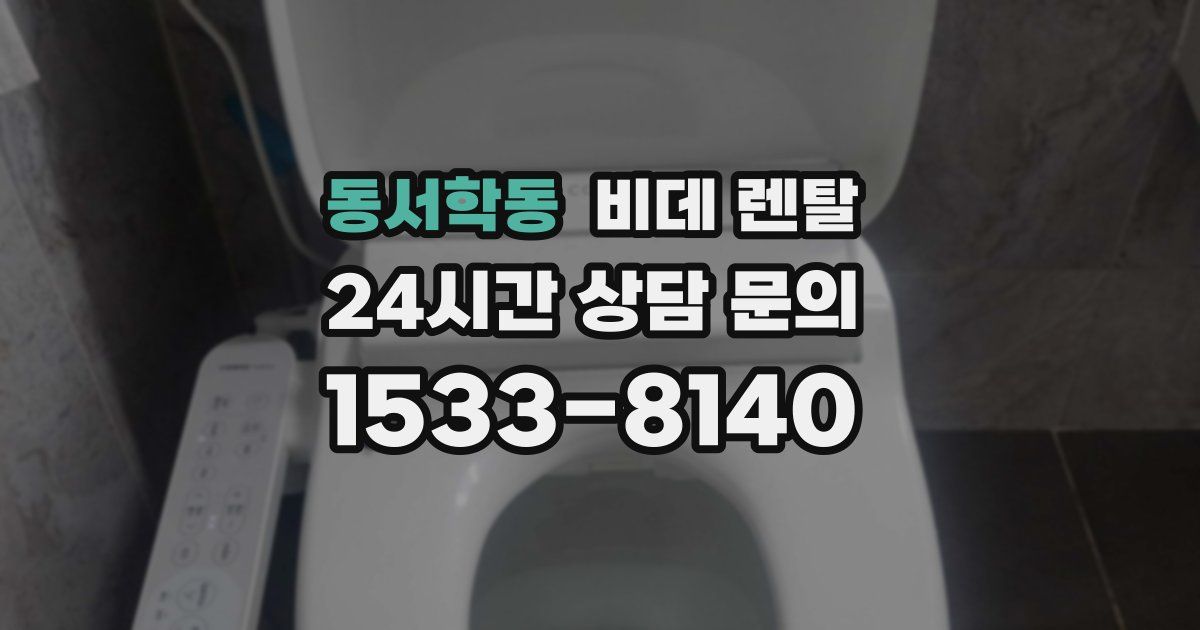 동서학동 비데 렌탈