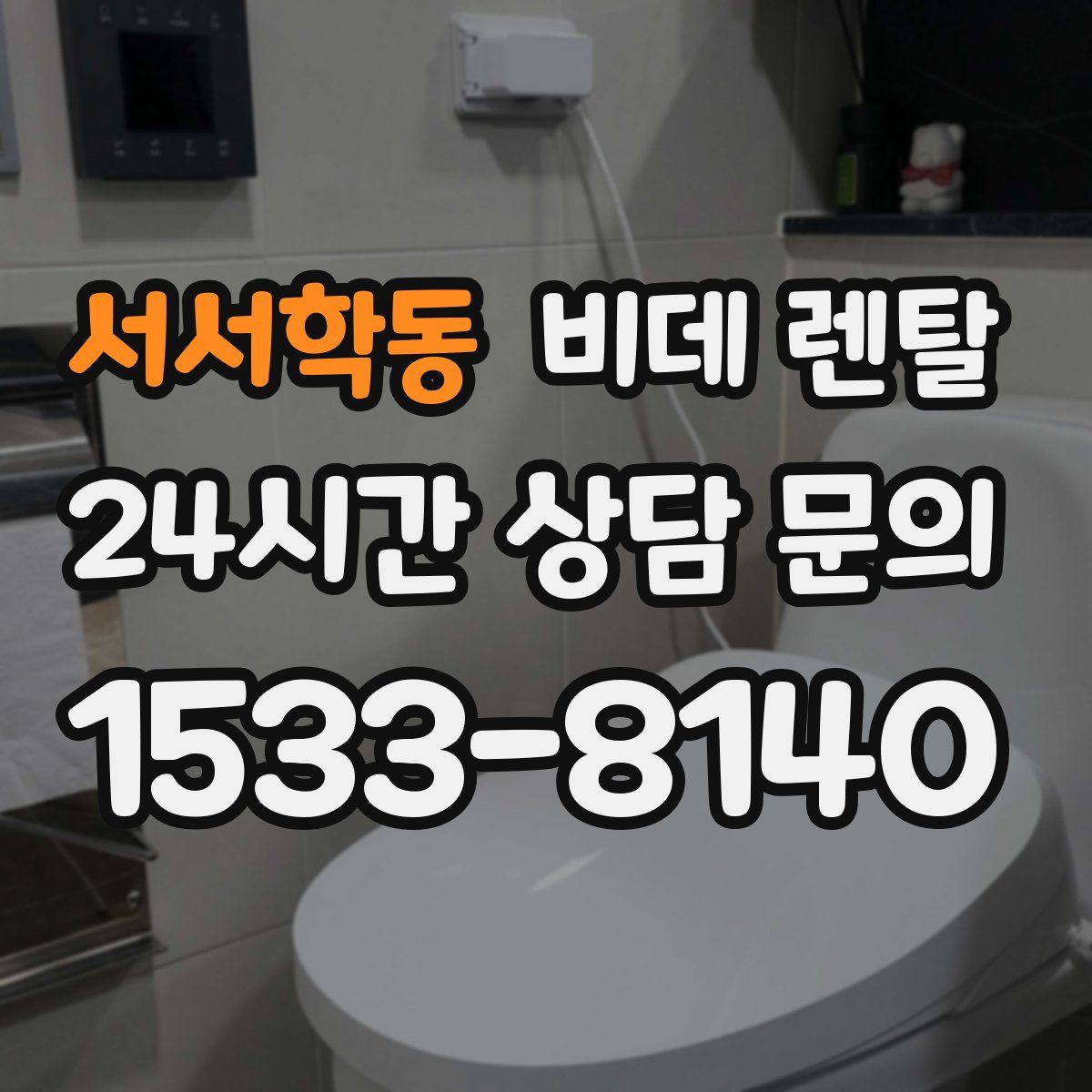 서서학동 비데 렌탈