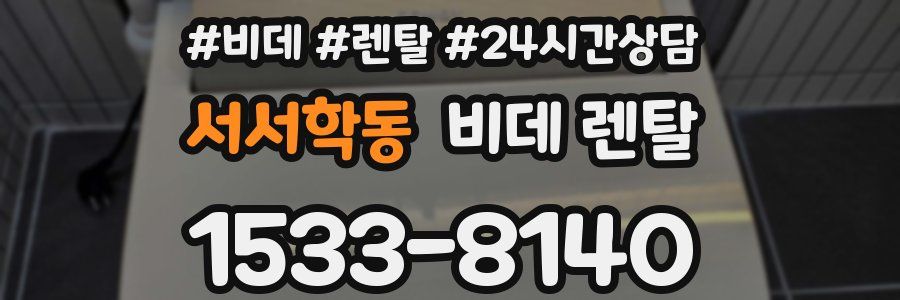 서서학동 비데 렌탈