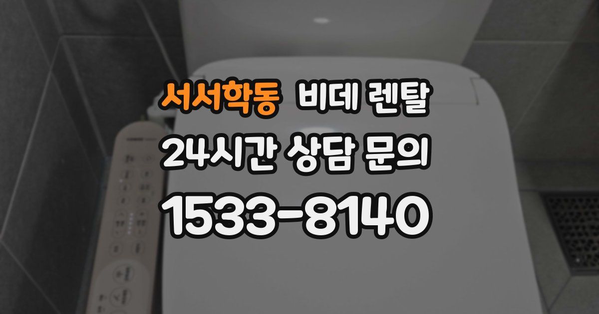 서서학동 비데 렌탈