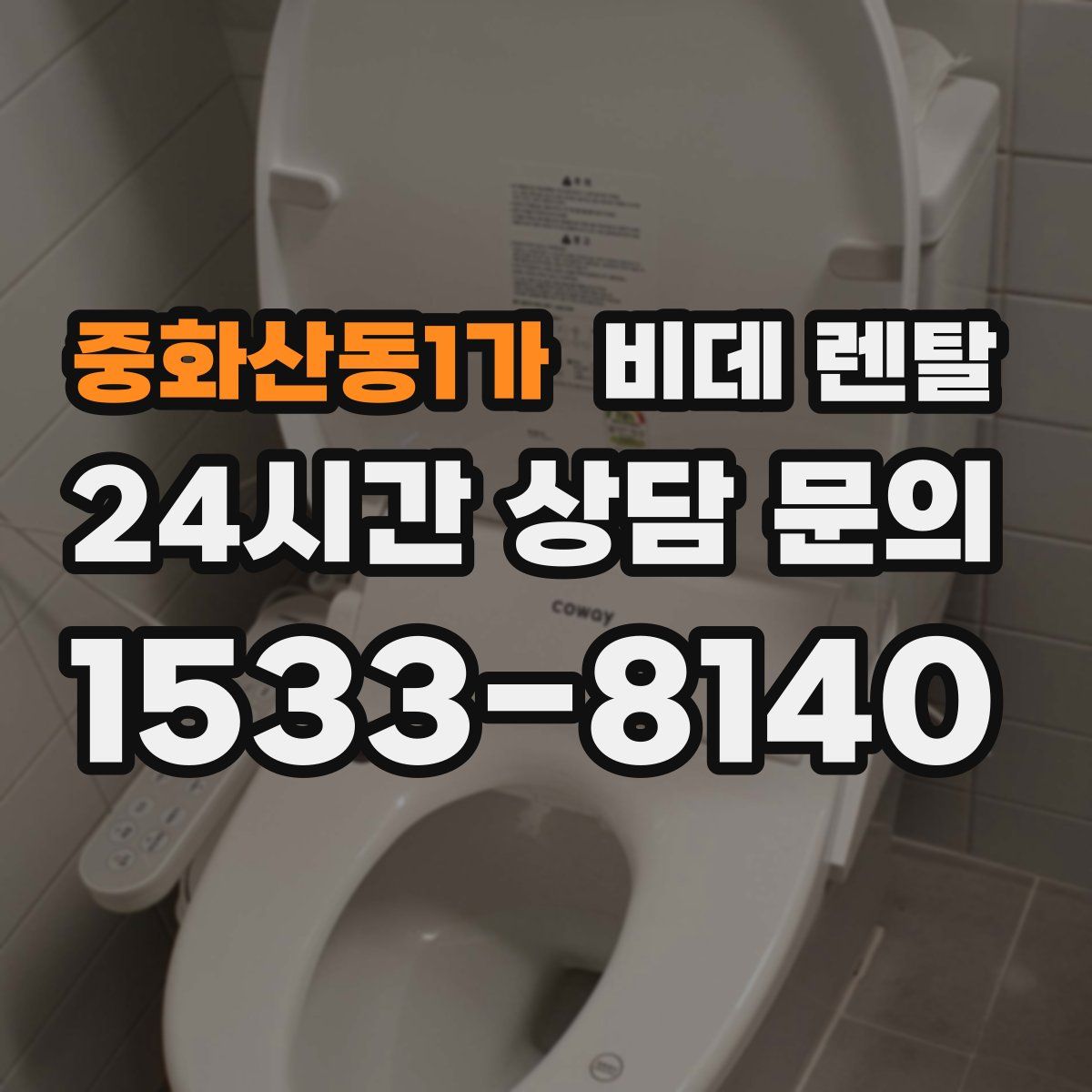 중화산동1가 비데 렌탈