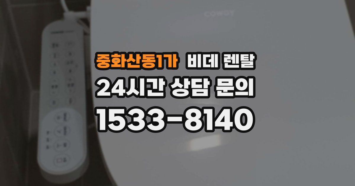 중화산동1가 비데 렌탈