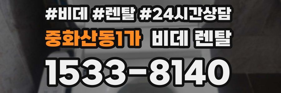 중화산동1가 비데 렌탈