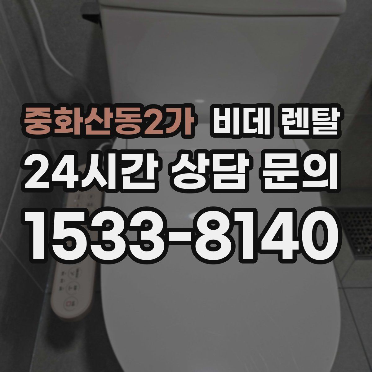 중화산동2가 비데 렌탈 계약 기간별 혜택과 부담 살펴보기
