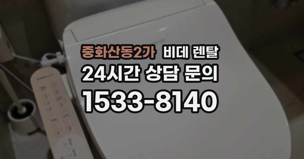 중화산동2가 비데 렌탈