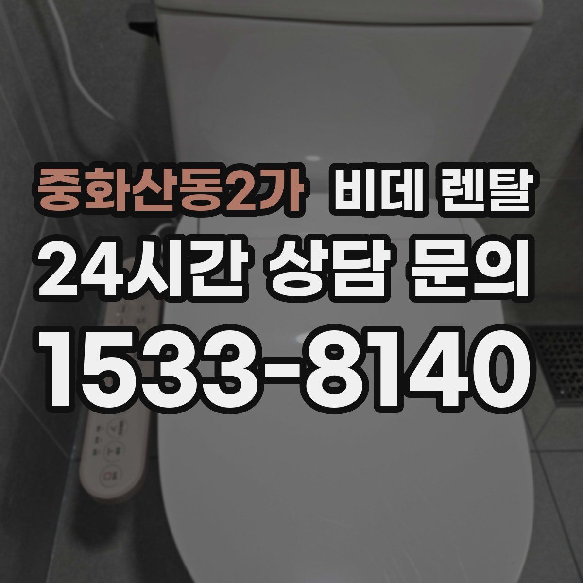 중화산동2가 비데 렌탈