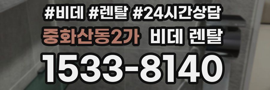 중화산동2가 비데 렌탈
