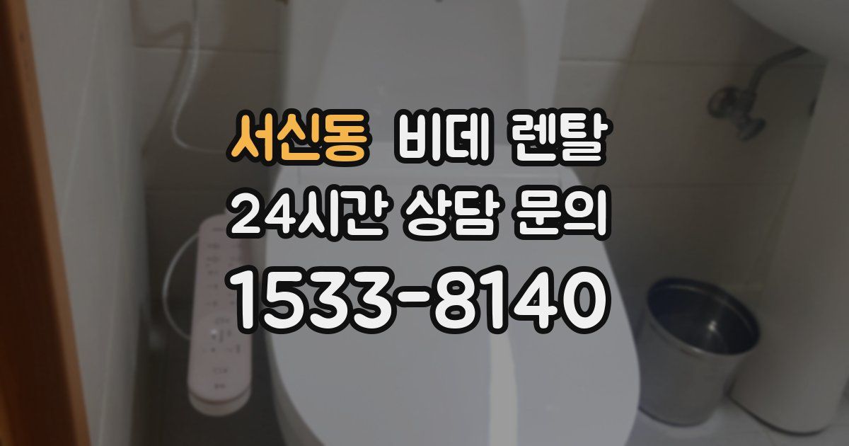 서신동 비데 렌탈