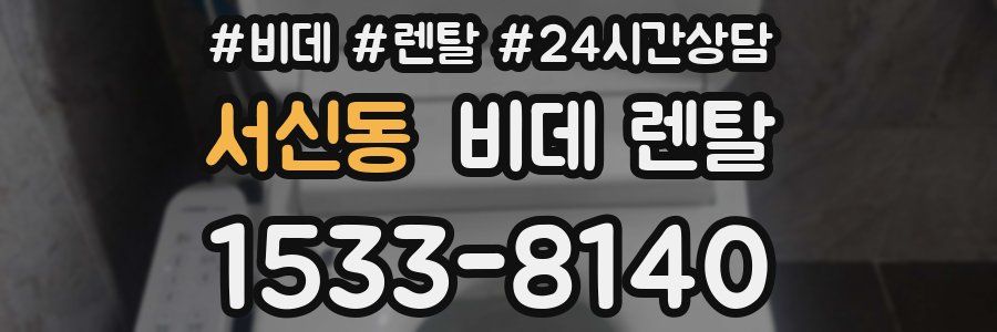 서신동 비데 렌탈