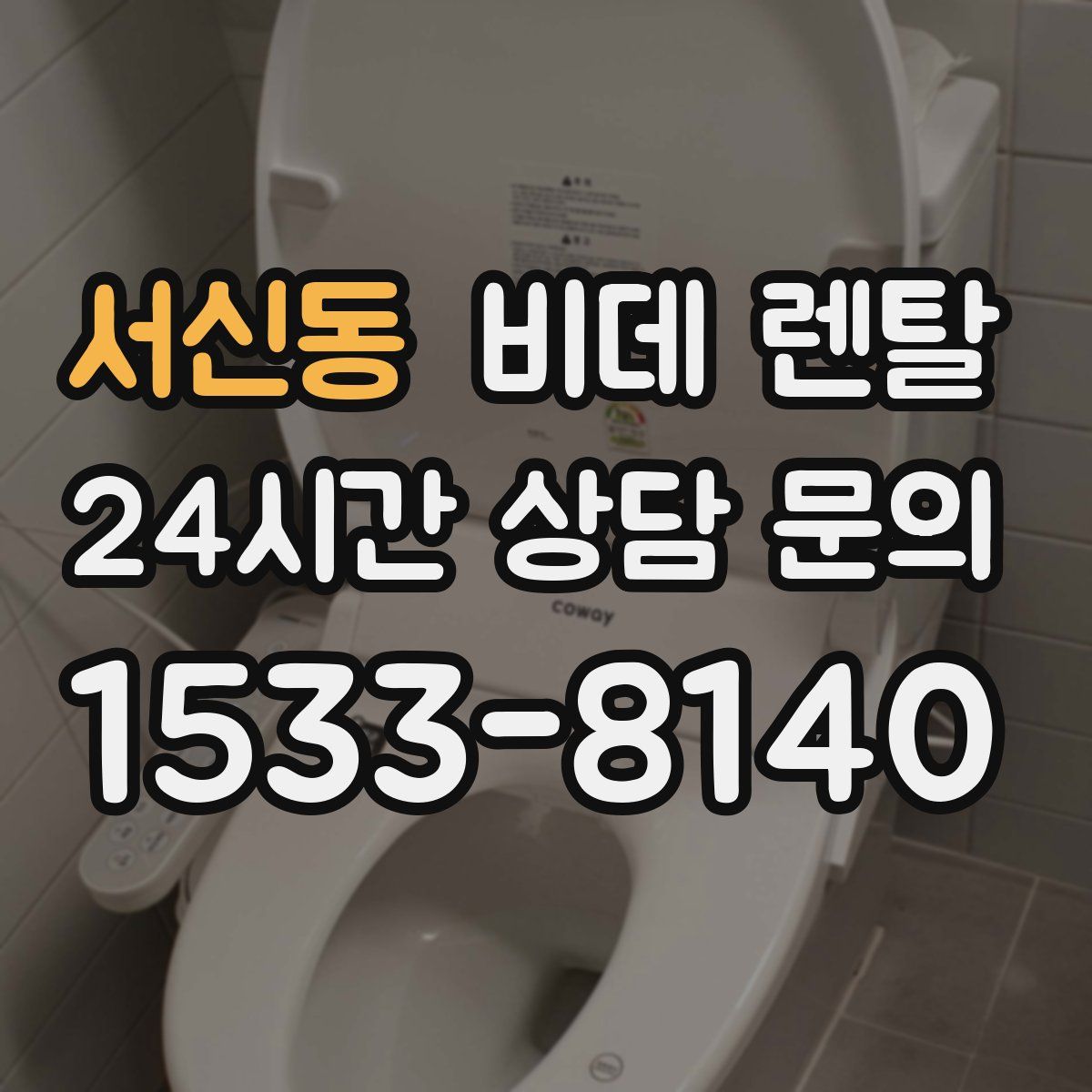 서신동 비데 렌탈