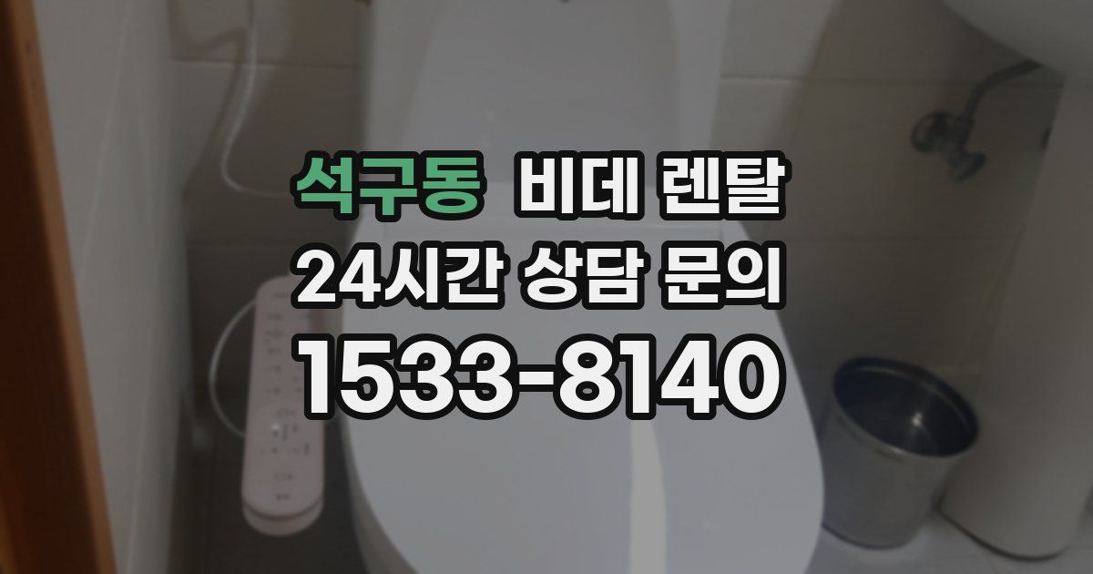 석구동 비데 렌탈