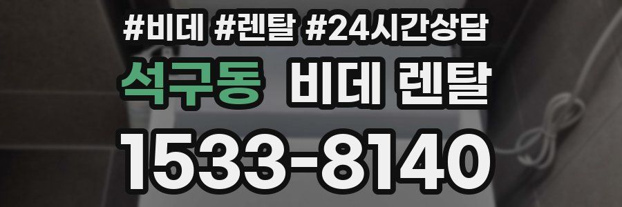 석구동 비데 렌탈