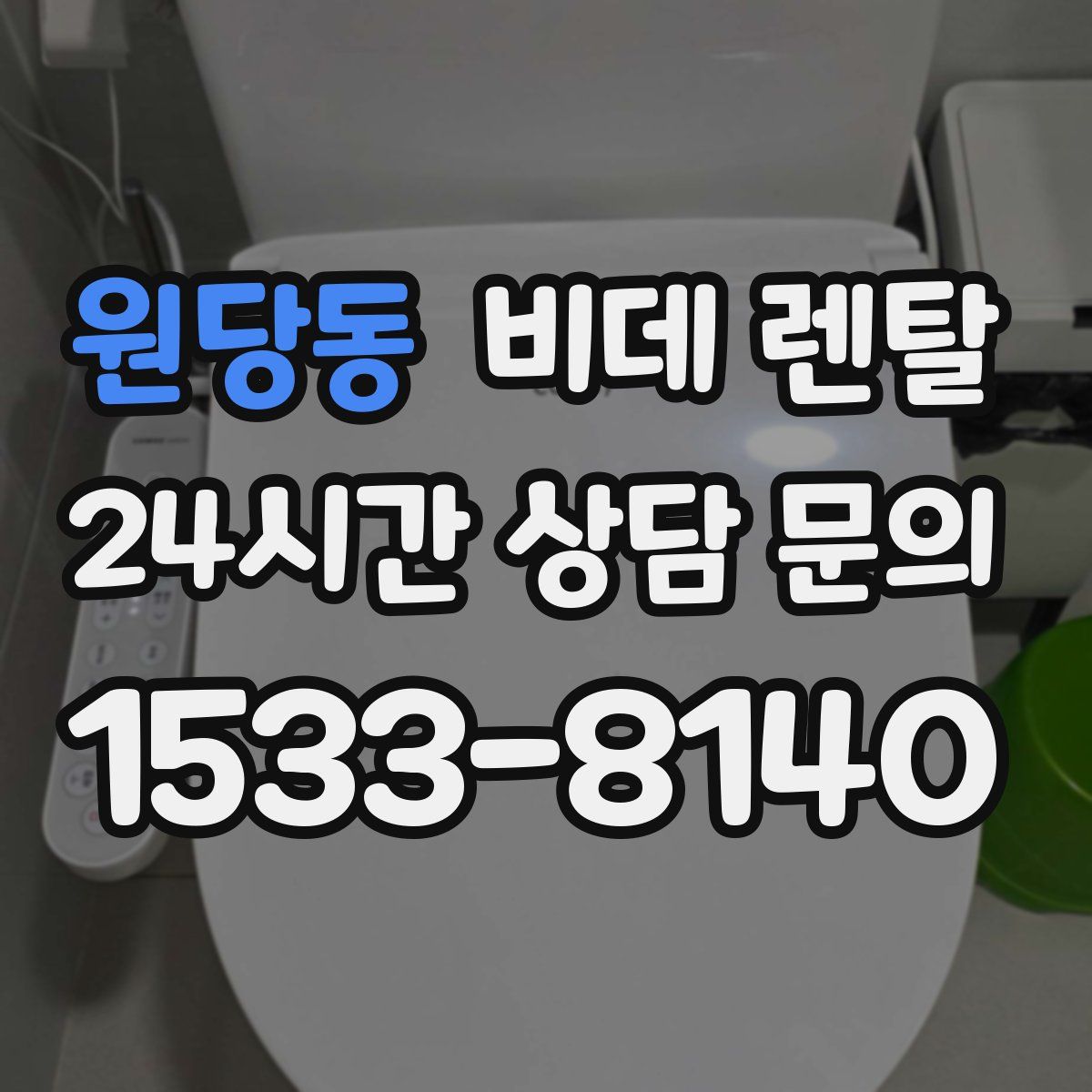 원당동 비데 렌탈