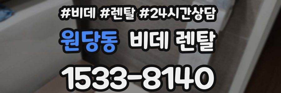 원당동 비데 렌탈