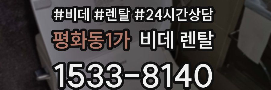 평화동1가 비데 렌탈
