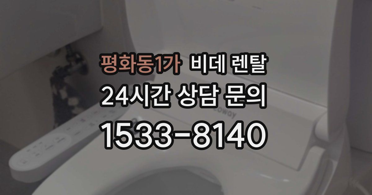 평화동1가 비데 렌탈