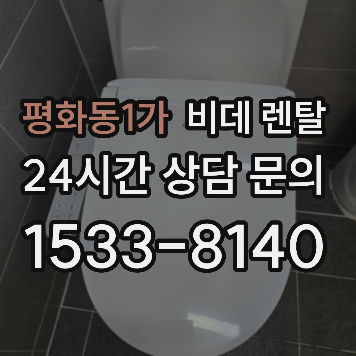 평화동1가 비데 렌탈
