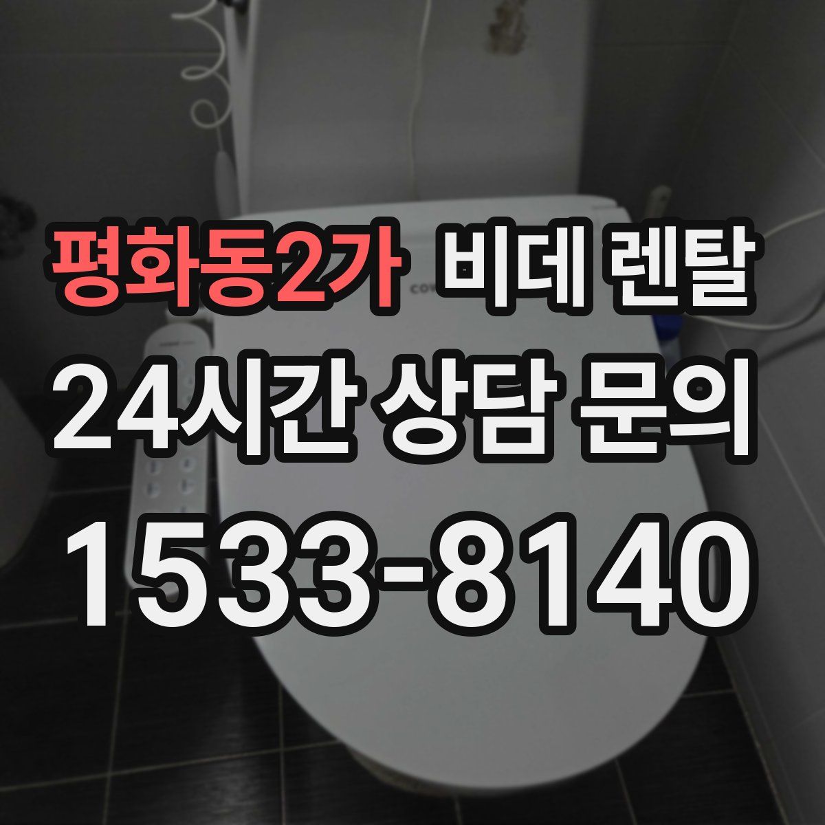 평화동2가 비데 렌탈