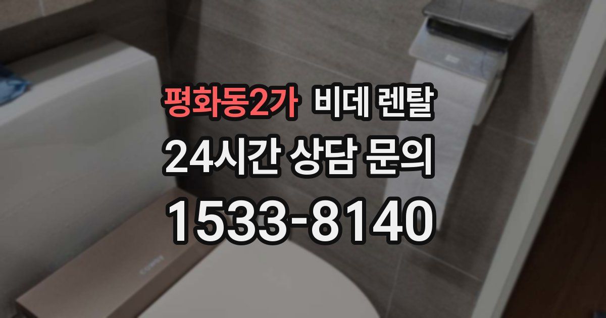 평화동2가 비데 렌탈