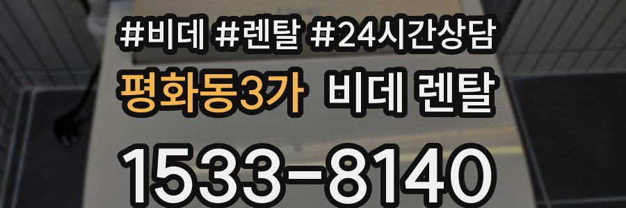 평화동3가 비데 렌탈