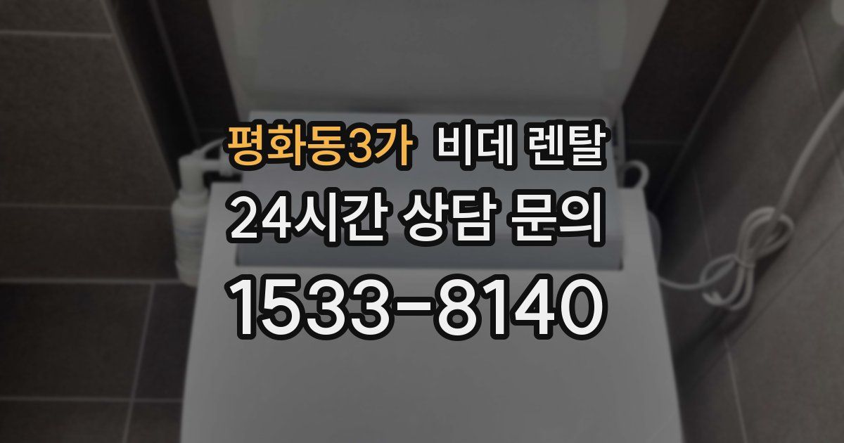 평화동3가 비데 렌탈