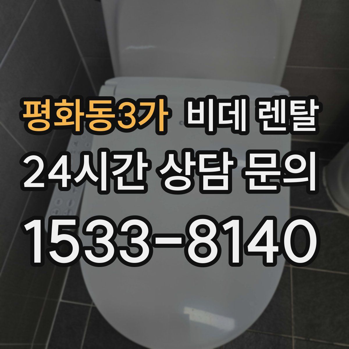 평화동3가 비데 렌탈