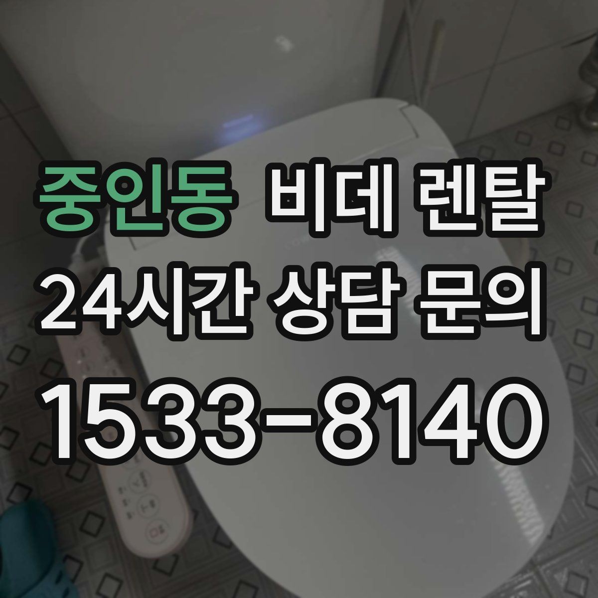 중인동 비데 렌탈 자가 설치와 방문 설치의 차이