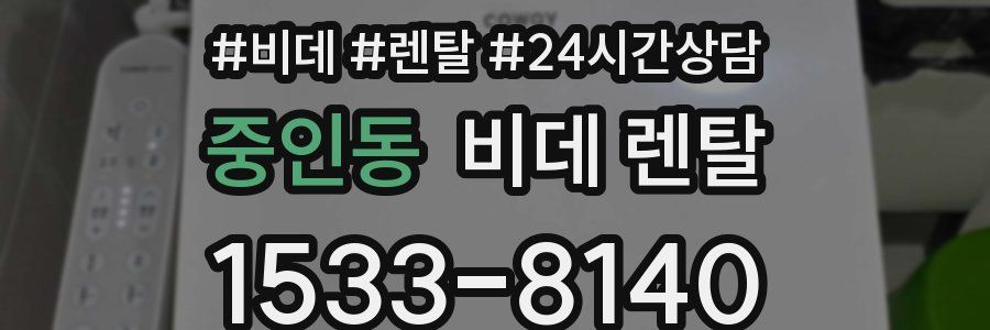 중인동 비데 렌탈