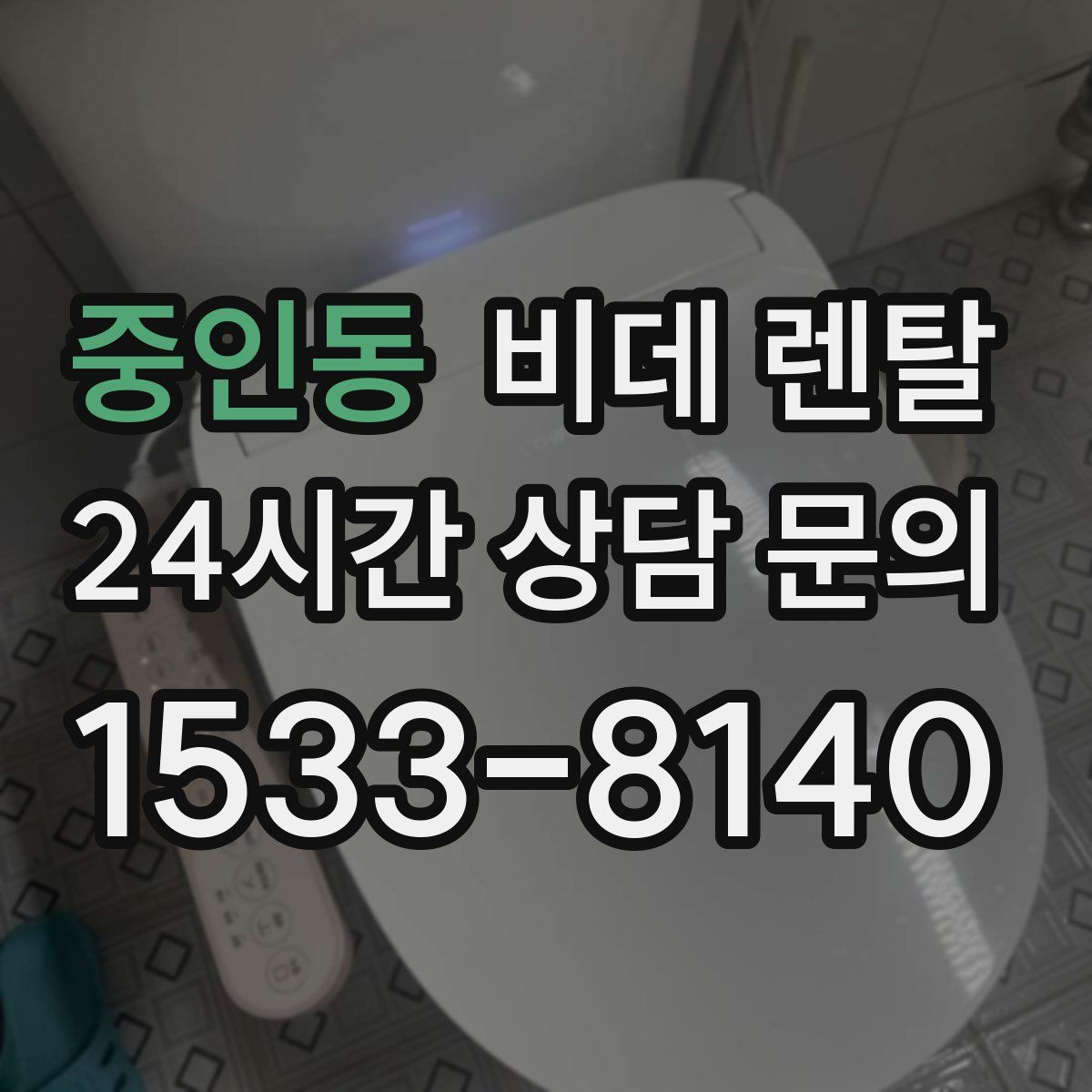 중인동 비데 렌탈