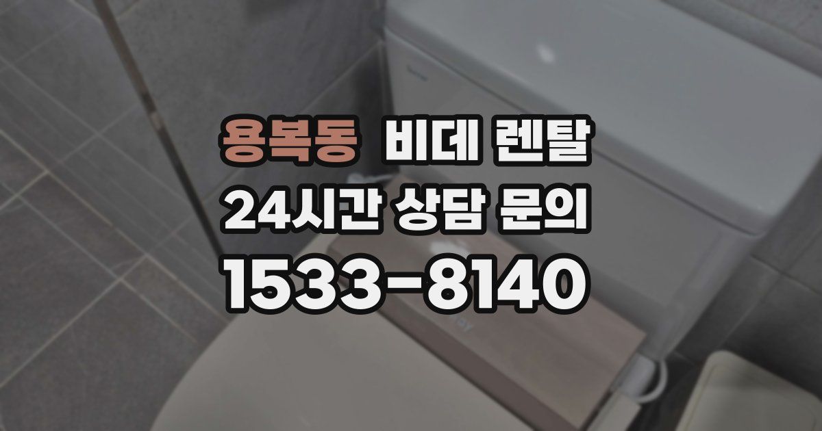 용복동 비데 렌탈