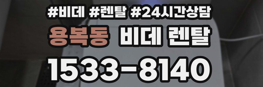 용복동 비데 렌탈