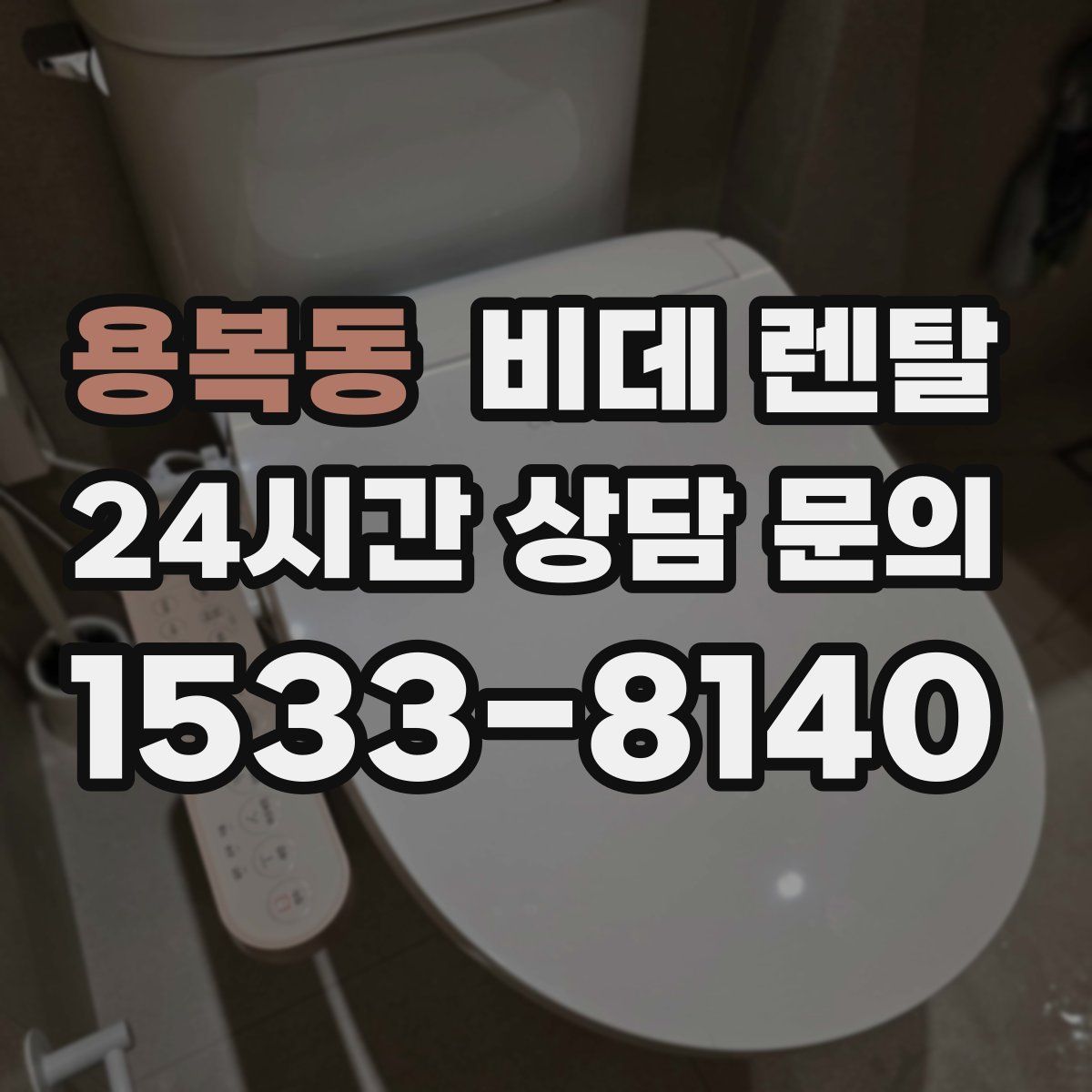 용복동 비데 렌탈