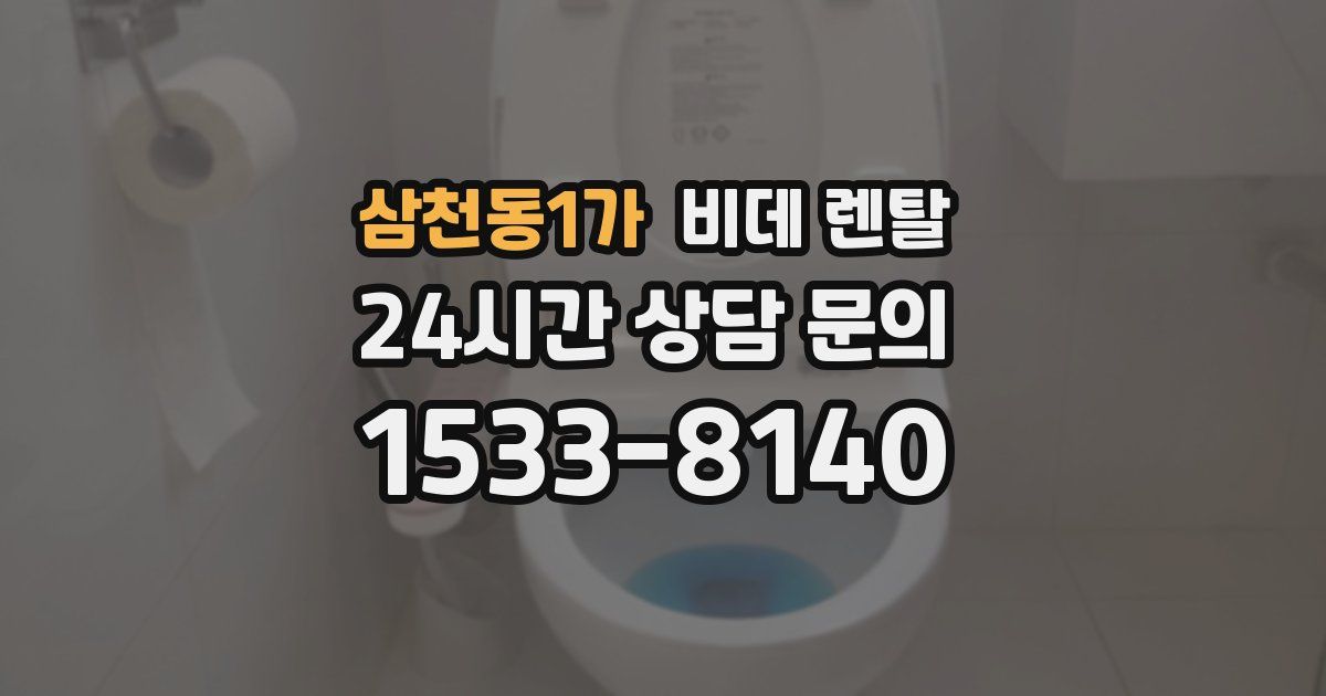 삼천동1가 비데 렌탈
