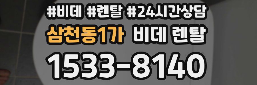삼천동1가 비데 렌탈