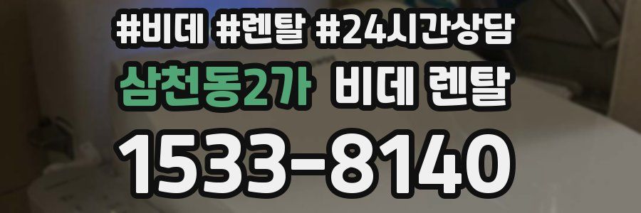 삼천동2가 비데 렌탈