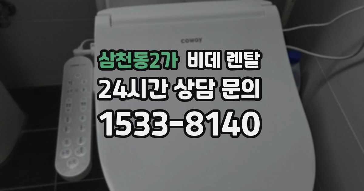 삼천동2가 비데 렌탈