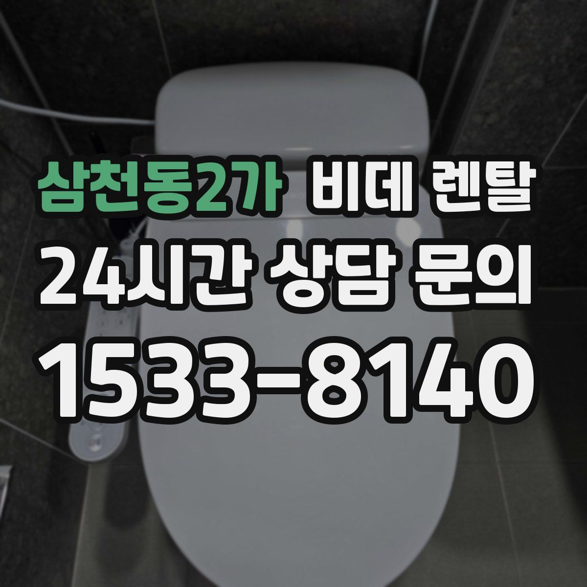 삼천동2가 비데 렌탈
