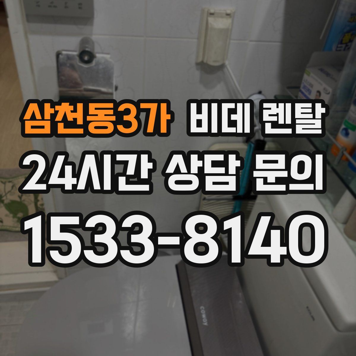 삼천동3가 비데 렌탈