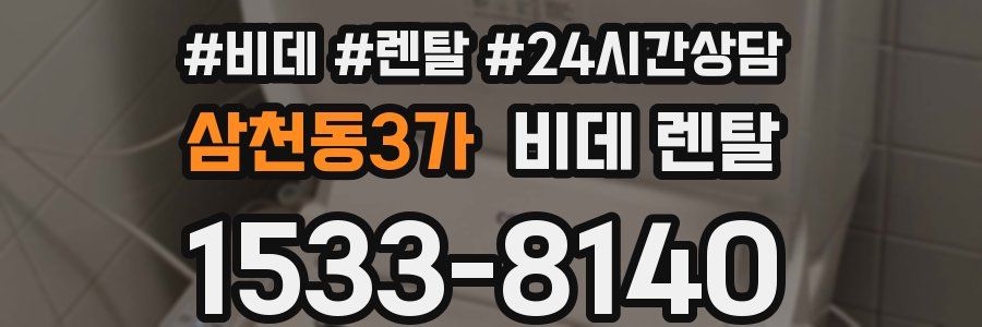 삼천동3가 비데 렌탈