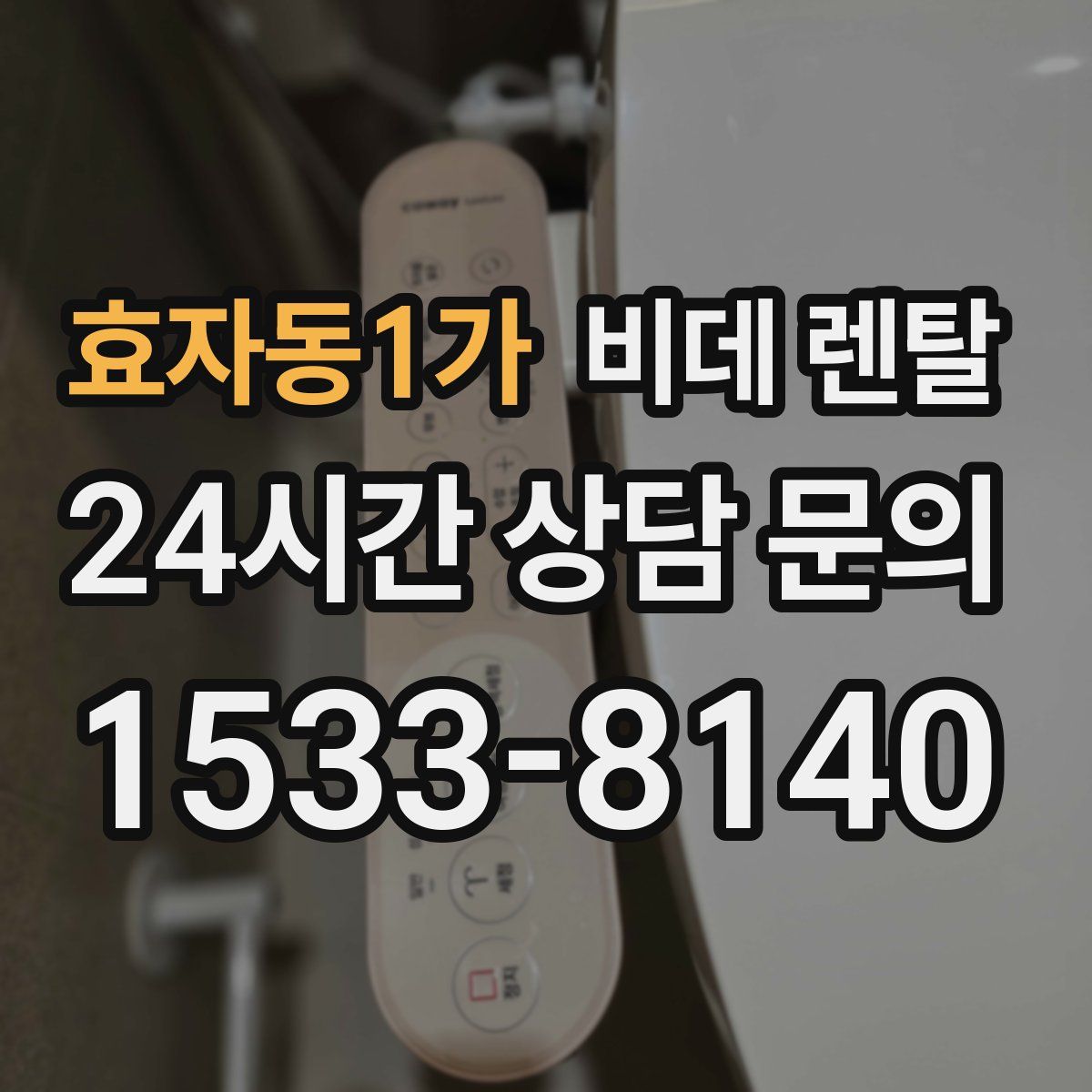 효자동1가 비데 렌탈