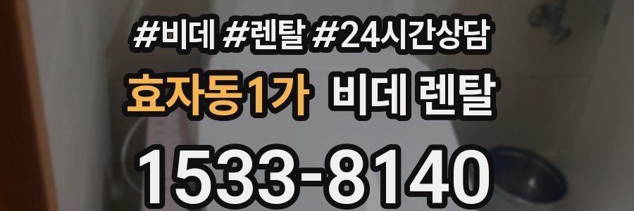 효자동1가 비데 렌탈