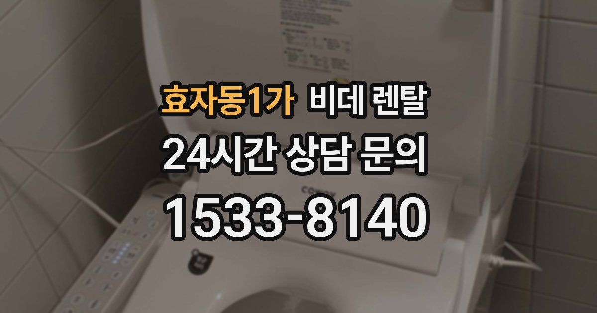 효자동1가 비데 렌탈
