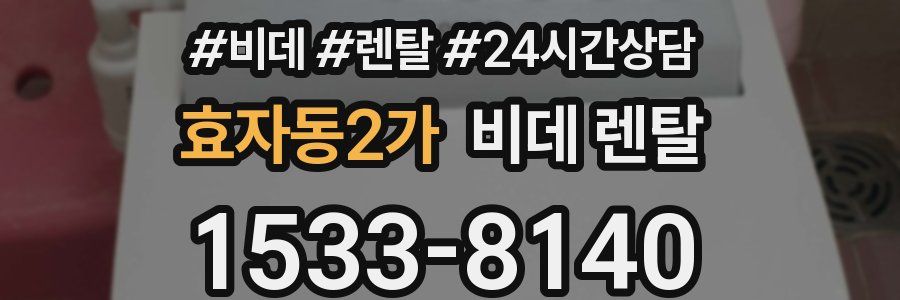 효자동2가 비데 렌탈