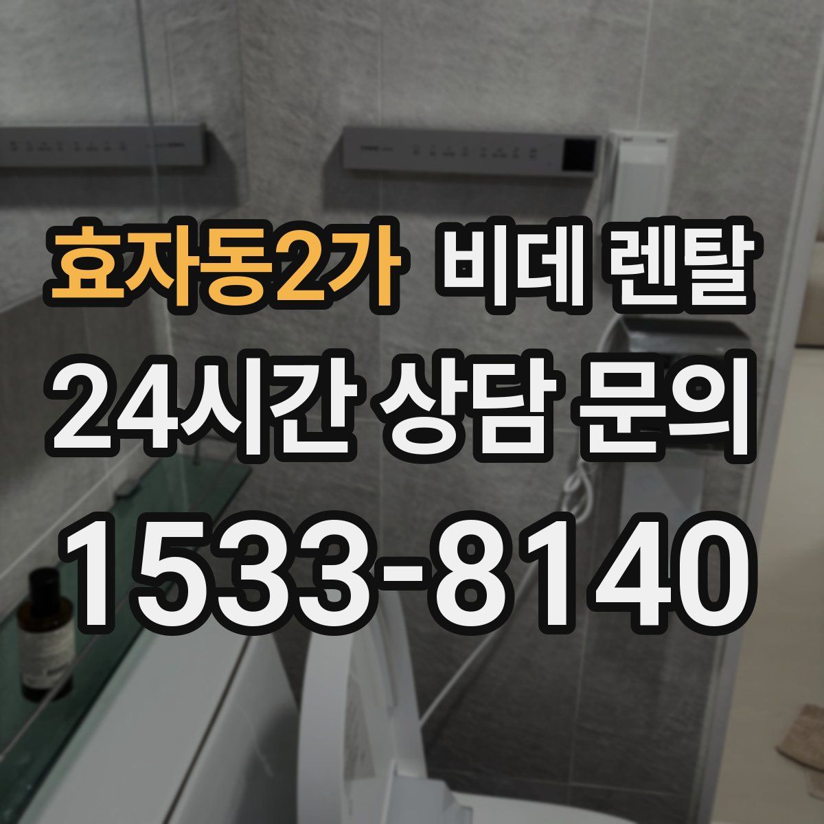 효자동2가 비데 렌탈