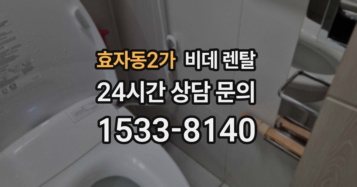효자동2가 비데 렌탈