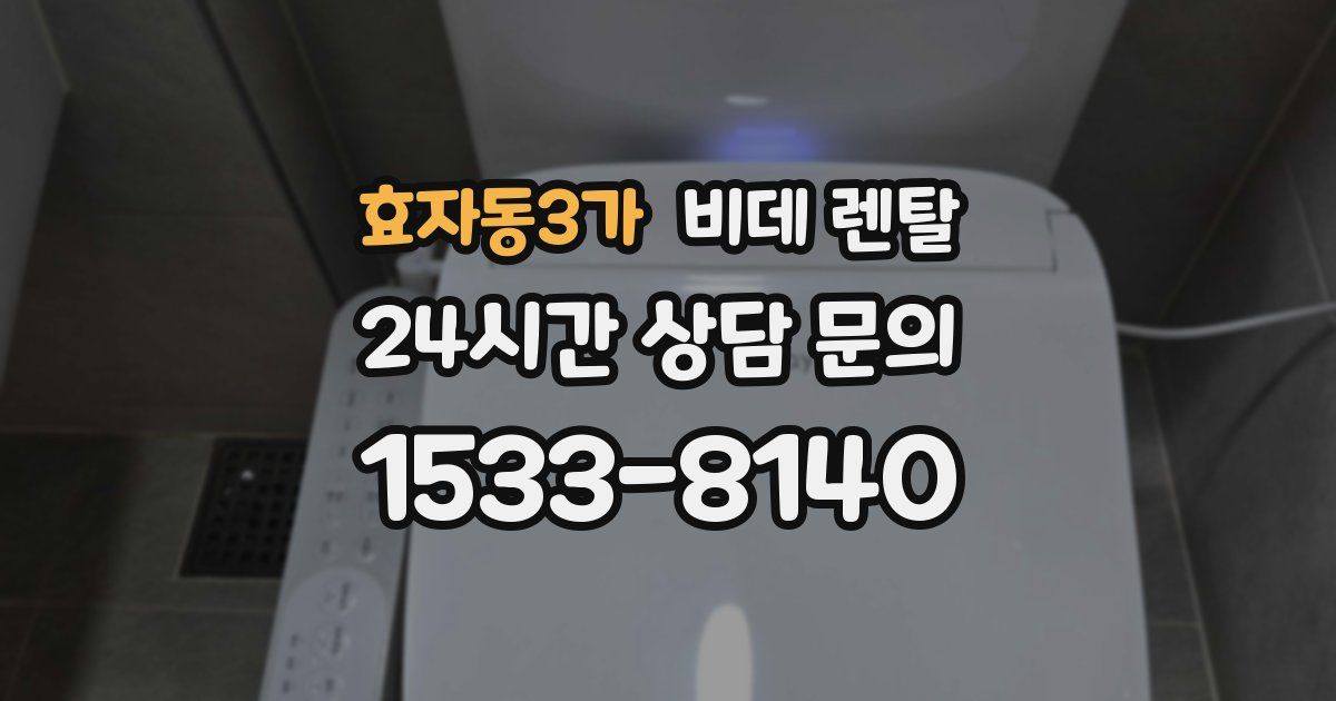 효자동3가 비데 렌탈